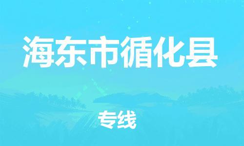 新丰县到海东市循化县物流公司_新丰县到海东市循化县货运_新丰县至海东市循化县有大量危险品车源提供