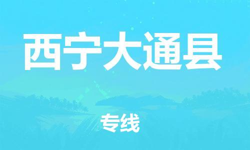 新丰县到西宁大通县物流公司_新丰县到西宁大通县货运_新丰县至西宁大通县有大量危险品车源提供