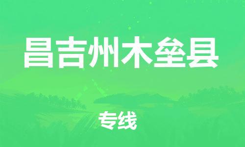 新丰县到昌吉州木垒县物流公司_新丰县到昌吉州木垒县货运_新丰县至昌吉州木垒县有大量危险品车源提供