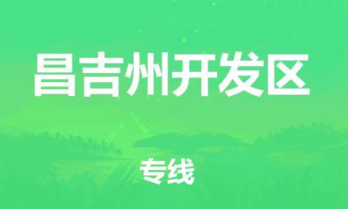 新丰县到昌吉州开发区物流公司_新丰县到昌吉州开发区货运_新丰县至昌吉州开发区有大量危险品车源提供
