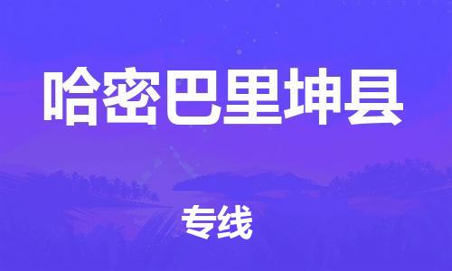 新丰县到哈密巴里坤县物流公司_新丰县到哈密巴里坤县货运_新丰县至哈密巴里坤县有大量危险品车源提供