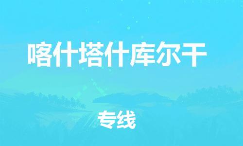新丰县到喀什塔什库尔干物流公司_新丰县到喀什塔什库尔干货运_新丰县至喀什塔什库尔干有大量危险品车源提供