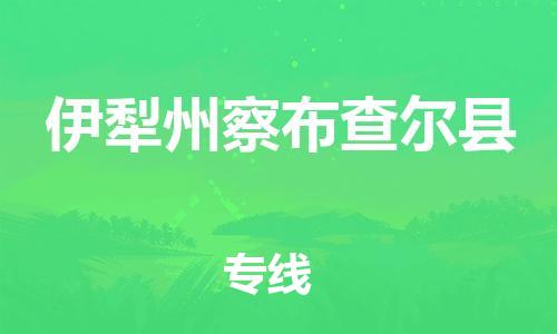 新丰县到伊犁州察布查尔县物流公司_新丰县到伊犁州察布查尔县货运_新丰县至伊犁州察布查尔县有大量危险品车源提供