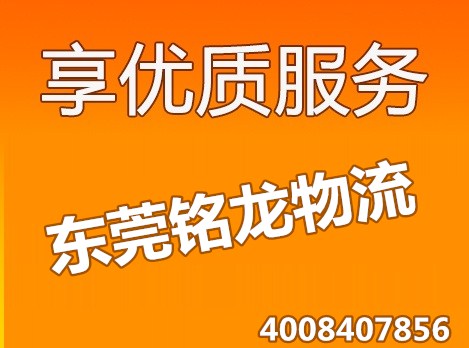 东莞物流公司-东莞货运公司-东莞运输公司-东莞铭龙物流