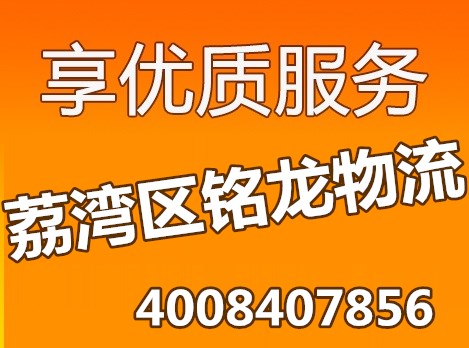 荔湾区物流公司-荔湾货运公司-荔湾运输公司-荔湾区铭龙物流
