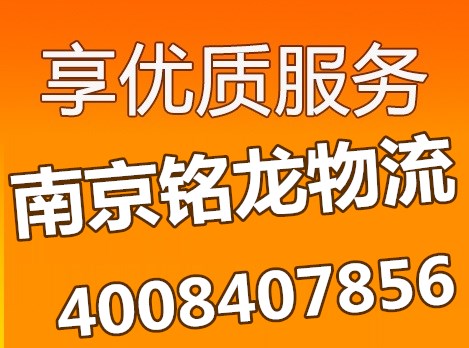 南京物流公司-南京货运公司-南京运输公司-南京铭龙物流