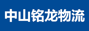 优质中山物流公司|中山货运公司