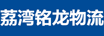 优质荔湾区物流公司|荔湾区货运公司